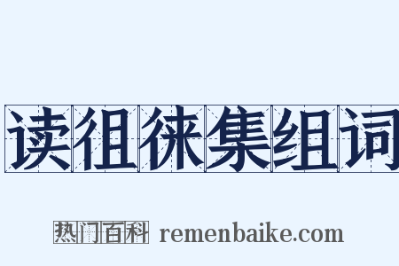 读徂徕集组词是什么意思的图片